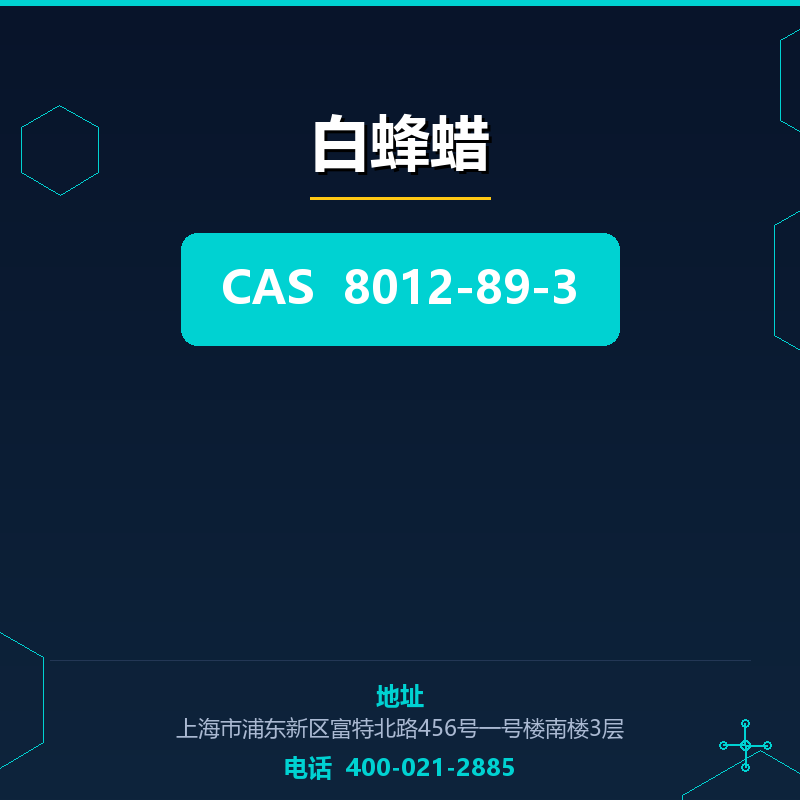 白蜂蜡 8012-89-3