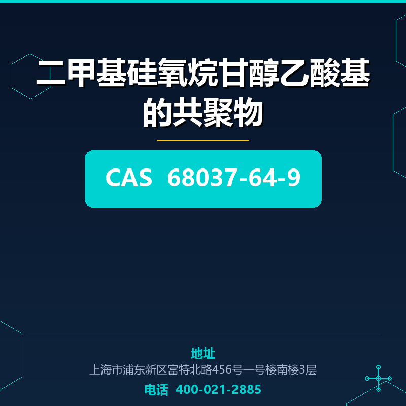 二甲基硅氧烷甘醇乙酸基的共聚物 68037-64-9