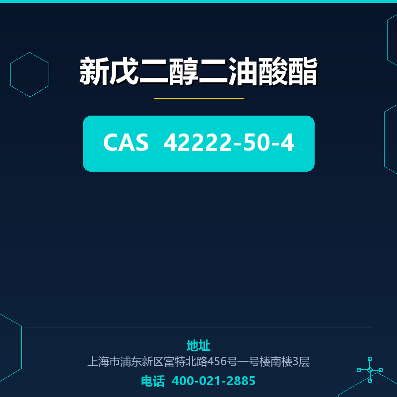 新戊二醇二油酸酯 42222-50-4