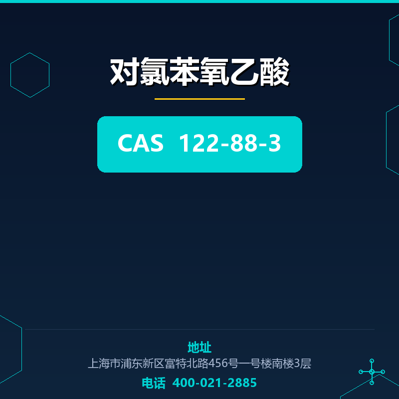 对氯苯氧乙酸 122-88-3