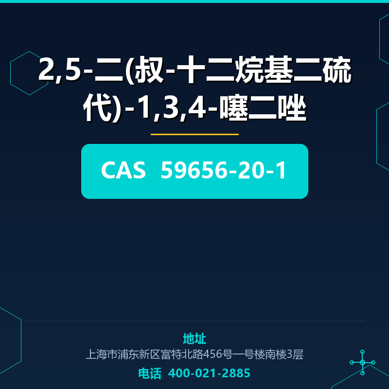 2,5-二(叔-十二烷基二硫代)-1,3,4-噻二唑 59656-20-1