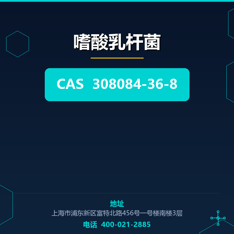 嗜酸乳杆菌 308084-36-8