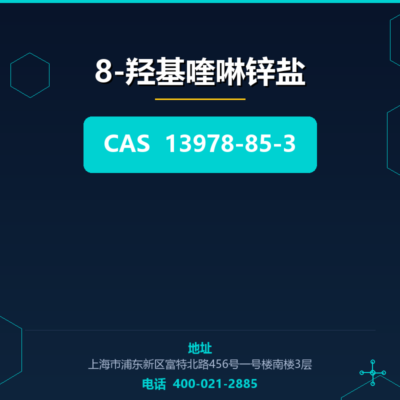 8-羟基喹啉锌盐 13978-85-3