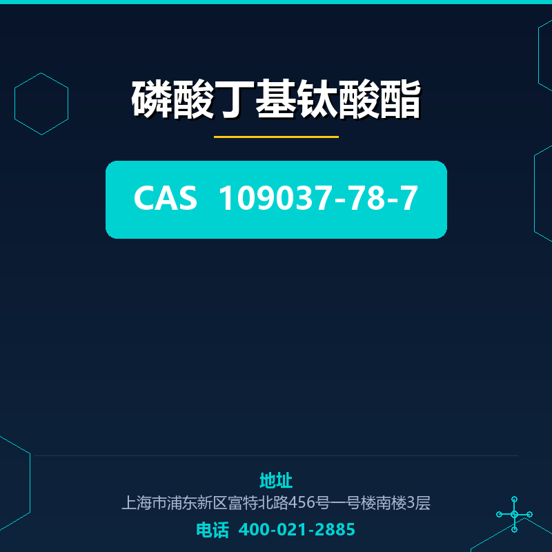 磷酸丁基钛酸酯 109037-78-7