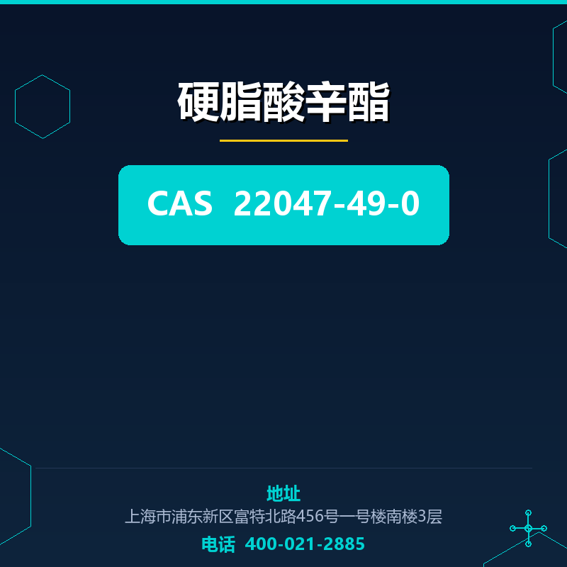硬脂酸辛酯 22047-49-0