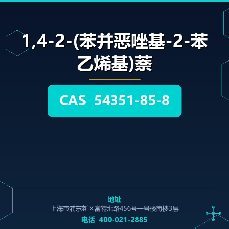 1,4-2-(苯并恶唑基-2-苯乙烯基)萘 54351-85-8