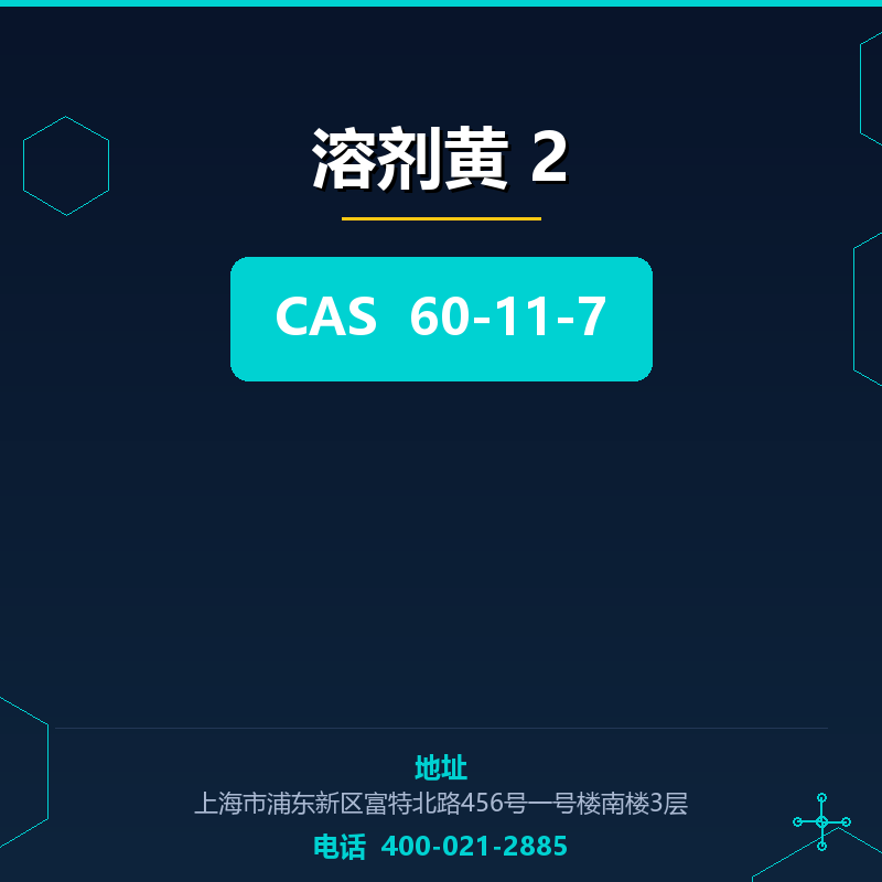 溶剂黄 2 60-11-7