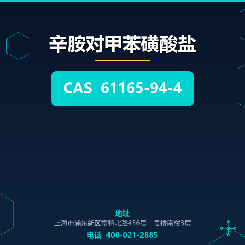 辛胺对甲苯磺酸盐 61165-94-4
