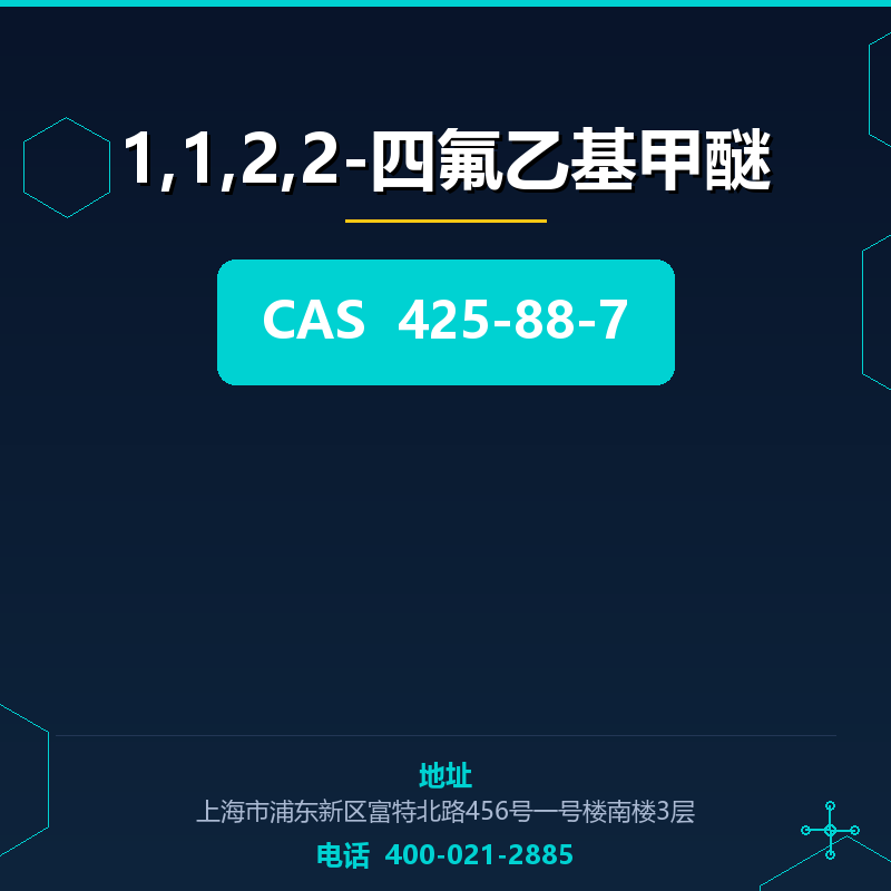 1,1,2,2-四氟乙基甲醚 425-88-7
