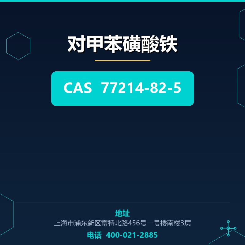 对甲苯磺酸铁 77214-82-5