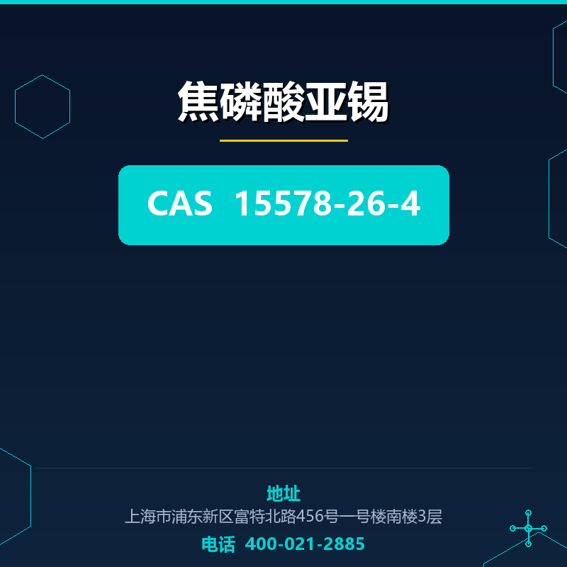 焦磷酸亚锡 15578-26-4