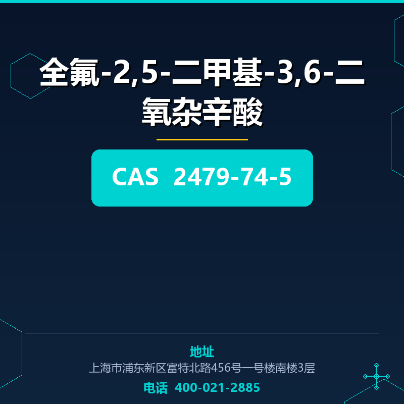 全氟-2,5-二甲基-3,6-二氧杂辛酸 2479-74-5