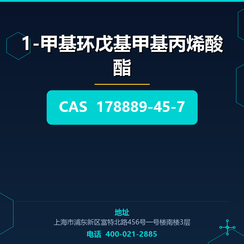 1-甲基环戊基甲基丙烯酸酯 178889-45-7