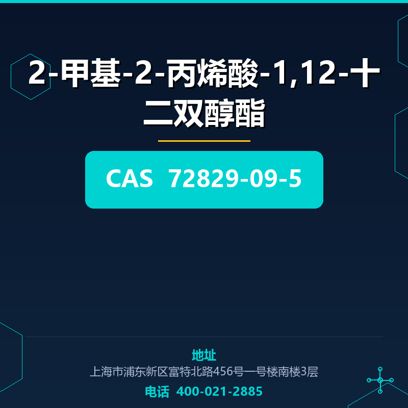 2-甲基-2-丙烯酸-1,12-十二双醇酯 72829-09-5