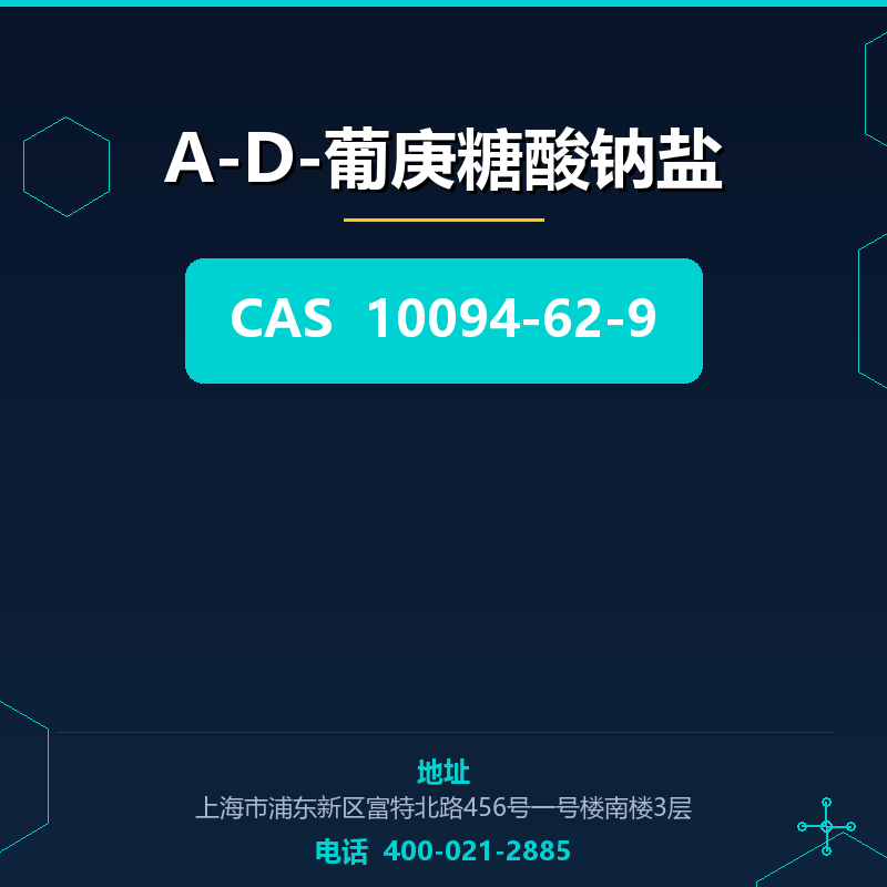 Α-D-葡庚糖酸钠盐 10094-62-9