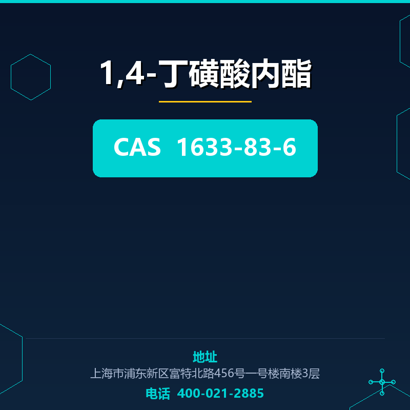 1,4-丁磺酸内酯 1633-83-6