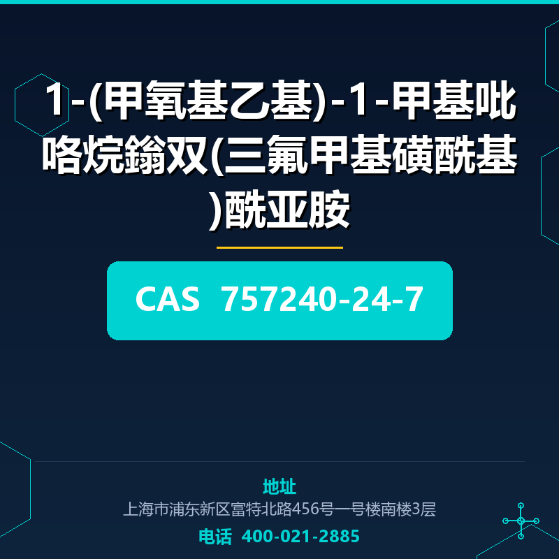 1-(甲氧基乙基)-1-甲基吡咯烷鎓双(三氟甲基磺酰基)酰亚胺 757240-24-7