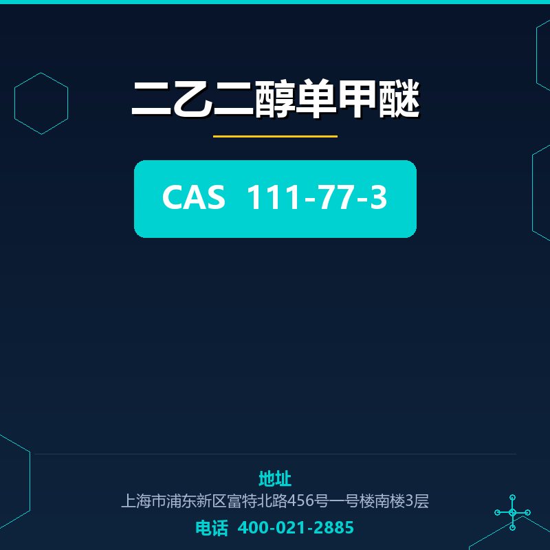 二乙二醇单甲醚 111-77-3