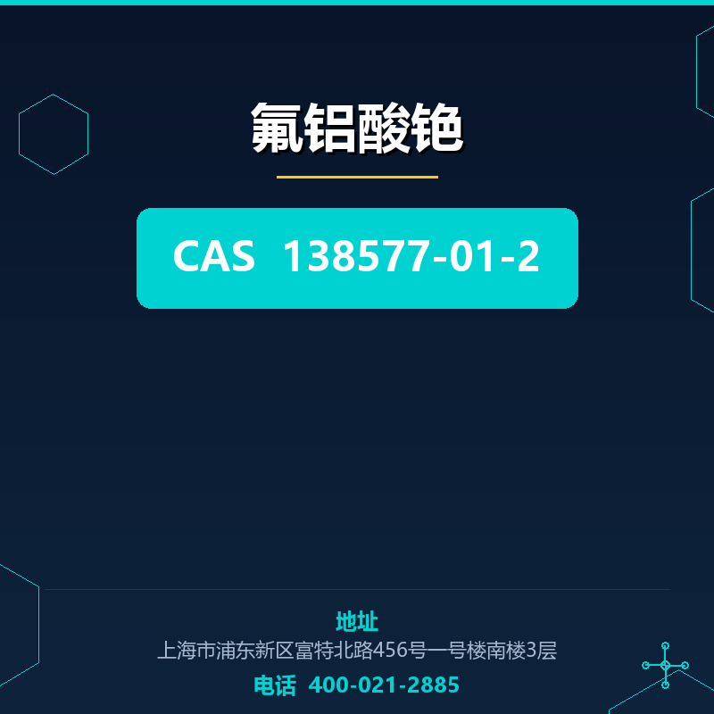 氟铝酸铯 138577-01-2