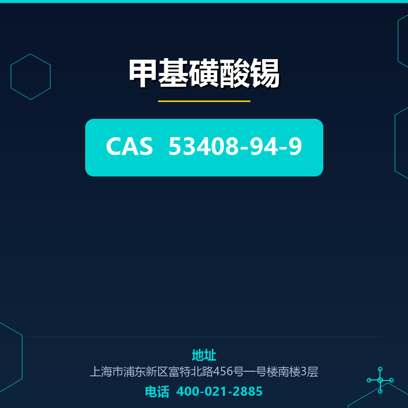 甲基磺酸锡 53408-94-9