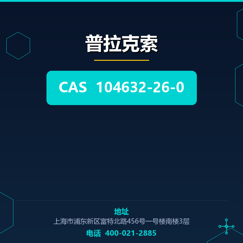 普拉克索 104632-26-0
