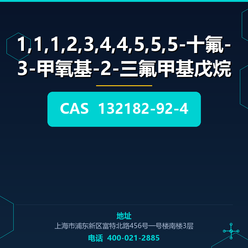 1,1,1,2,3,4,4,5,5,5-十氟-3-甲氧基-2-三氟甲基戊烷