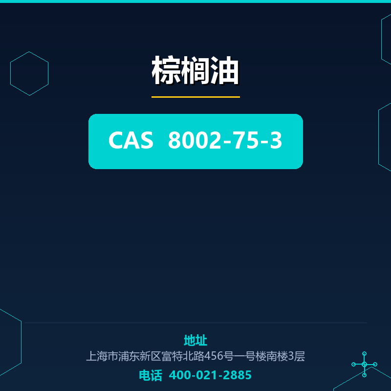棕榈油 8002-75-3