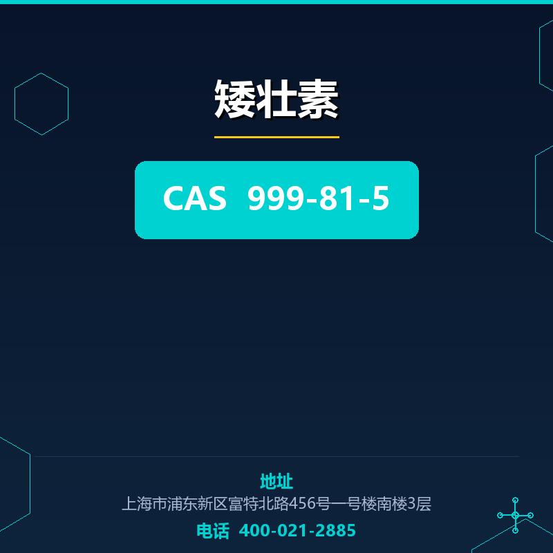 矮壮素 999-81-5