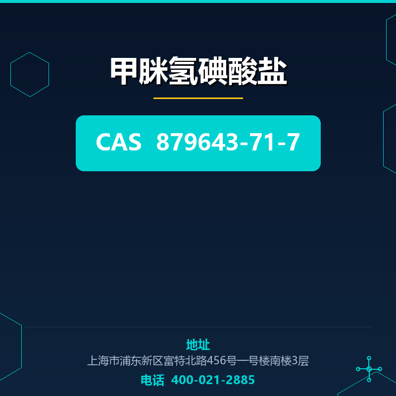 甲脒氢碘酸盐 879643-71-7