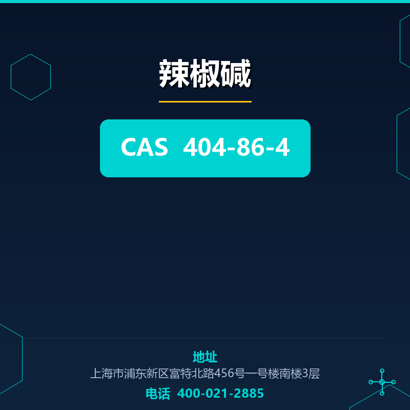 辣椒碱 404-86-4