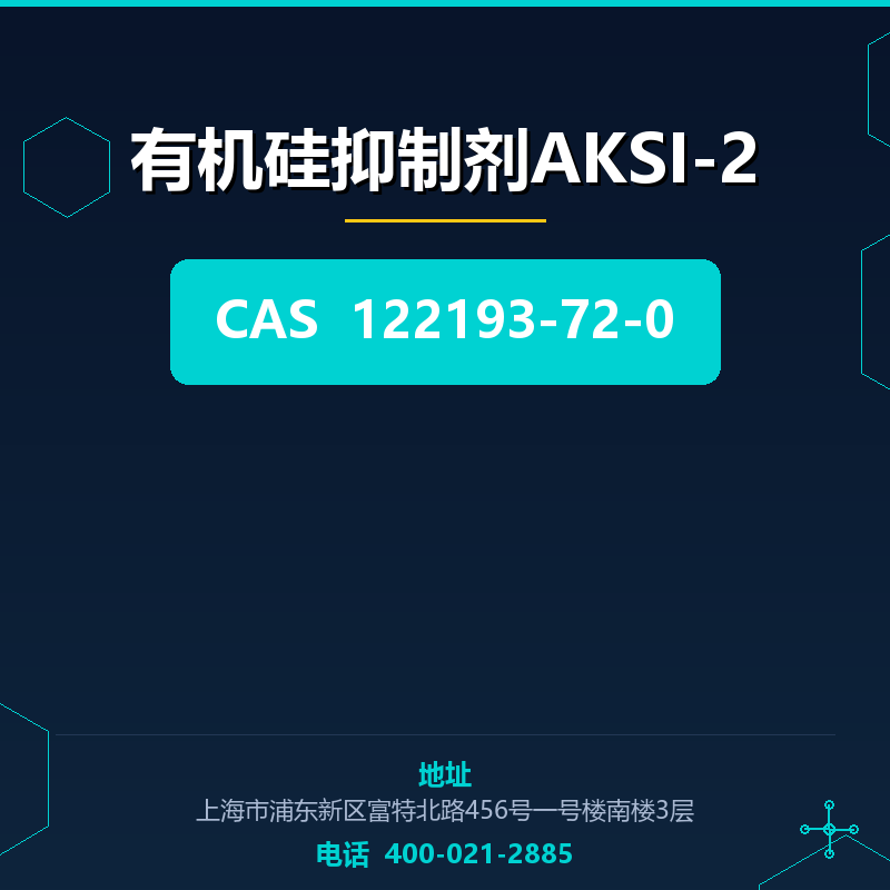 有机硅抑制剂AKSI-2 122193-72-0