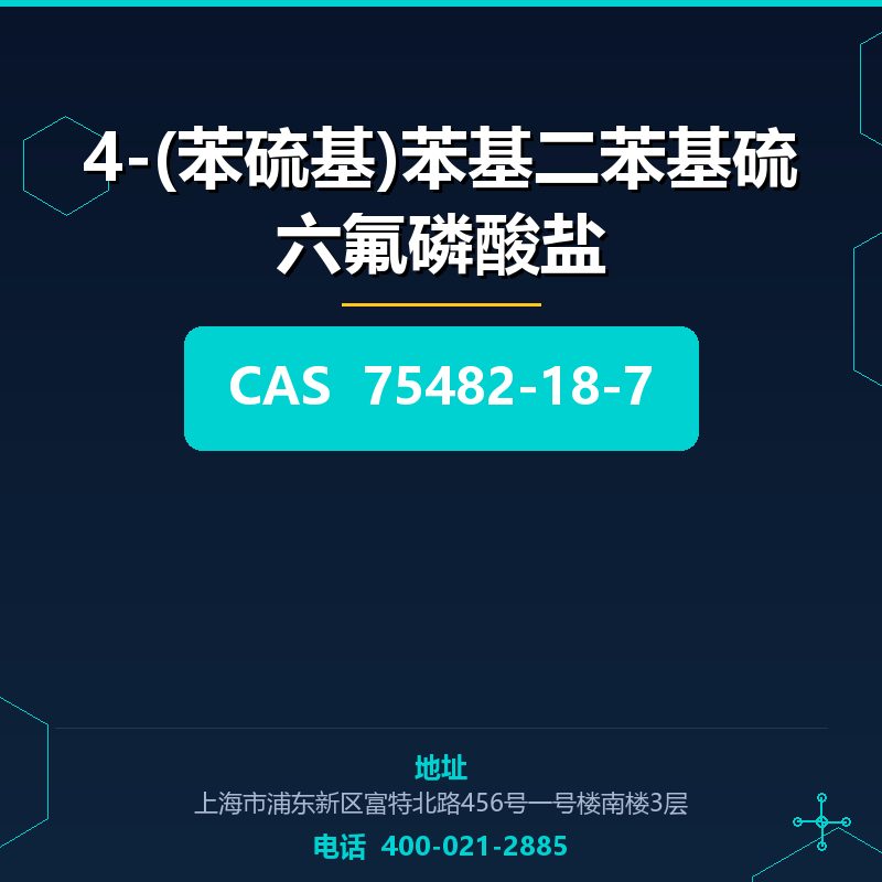 4-(苯硫基)苯基二苯基硫六氟磷酸盐 75482-18-7
