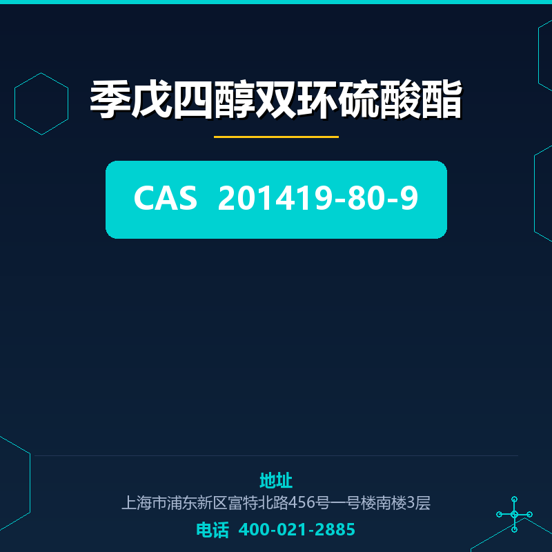 季戊四醇双环硫酸酯 201419-80-9