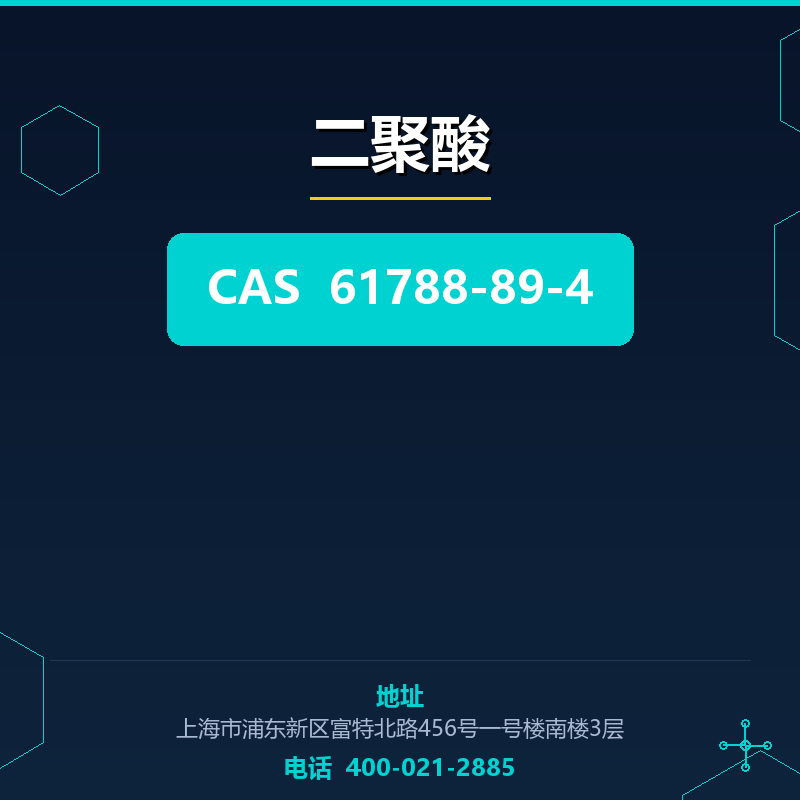 二聚酸 61788-89-4