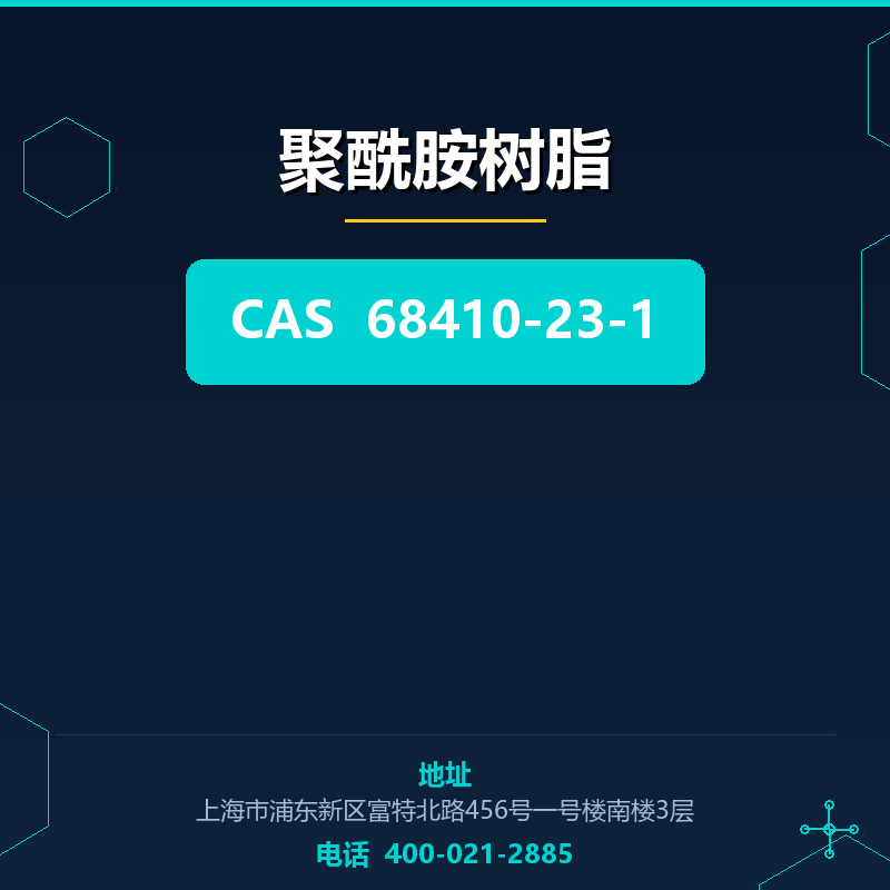 聚酰胺树脂 68410-23-1