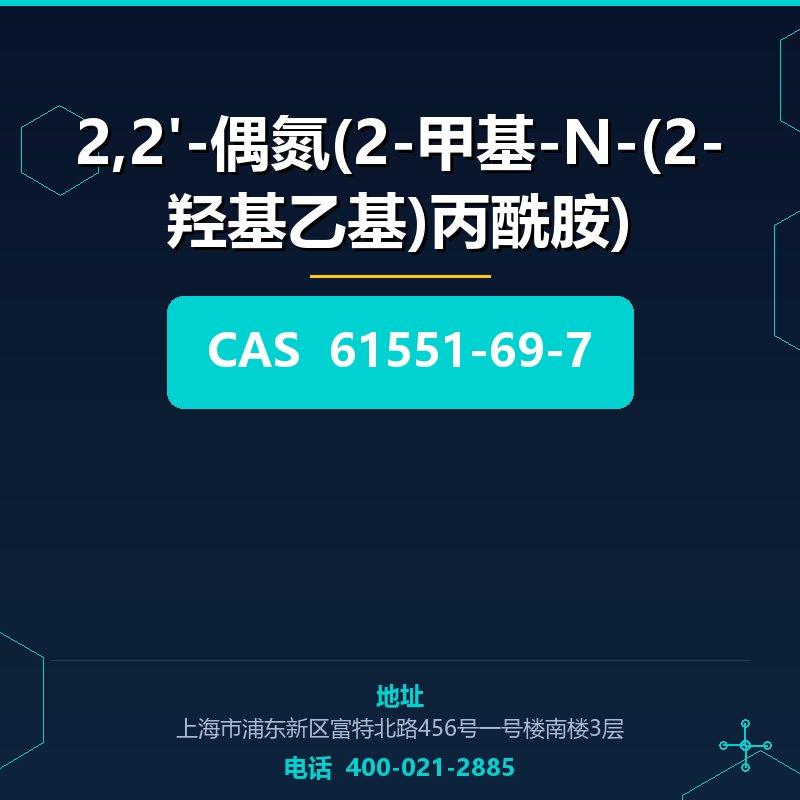 2,2'-偶氮(2-甲基-N-(2-羟基乙基)丙酰胺) 61551-69-7