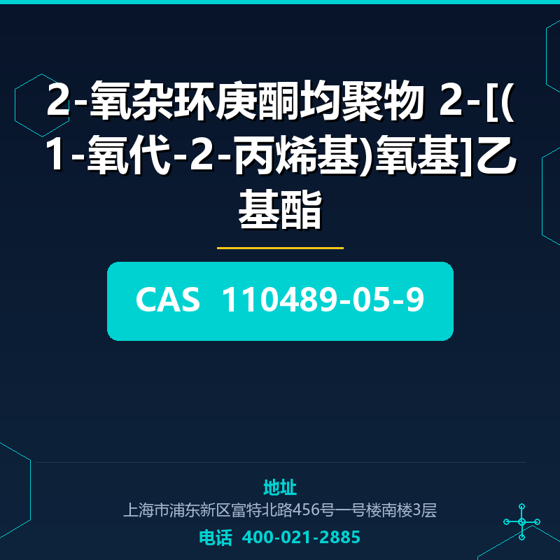 2-氧杂环庚酮均聚物 2-[(1-氧代-2-丙烯基)氧基]乙基酯 110489-05-9