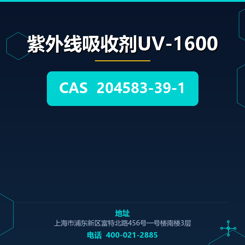 紫外线吸收剂UV-1600 204583-39-1