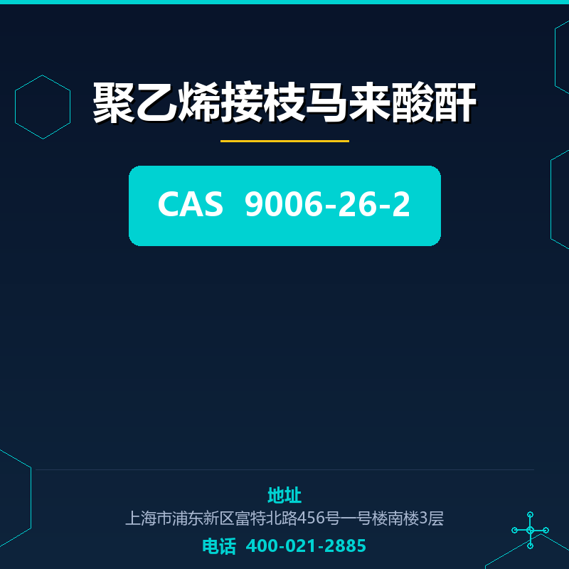 聚乙烯接枝马来酸酐 9006-26-2