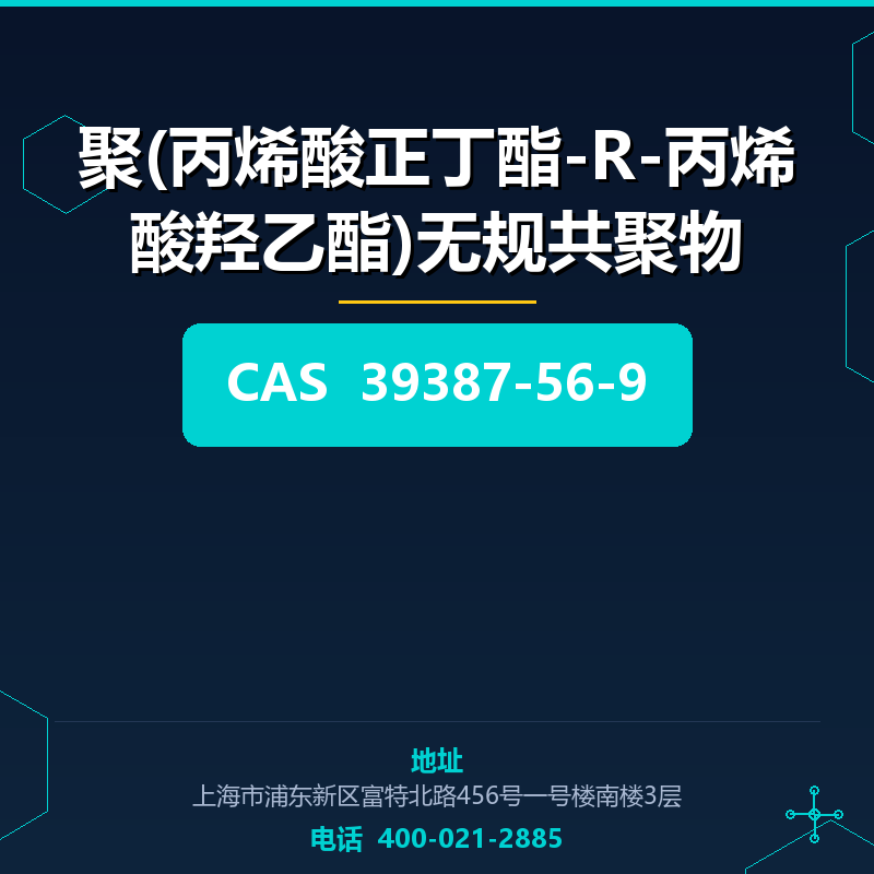 聚(丙烯酸正丁酯-R-丙烯酸羟乙酯)无规共聚物