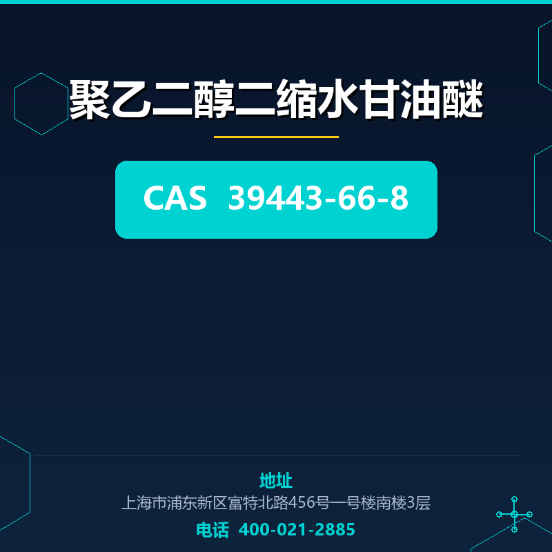聚乙二醇二缩水甘油醚 39443-66-8