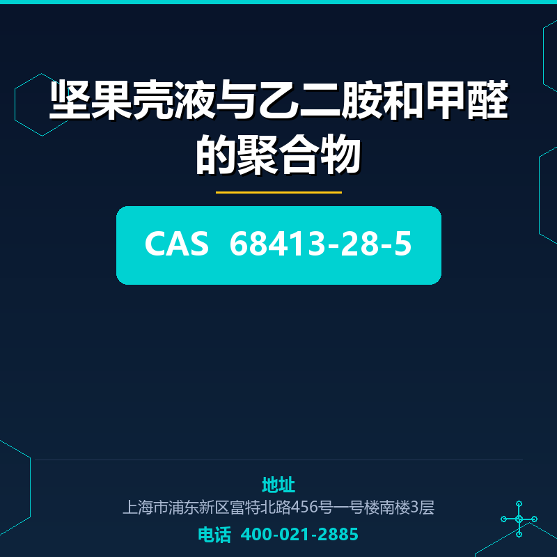 坚果壳液与乙二胺和甲醛的聚合物 68413-28-5