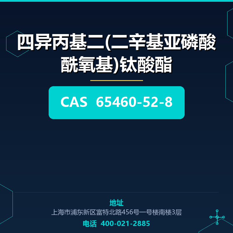 四异丙基二(二辛基亚磷酸酰氧基)钛酸酯 65460-52-8