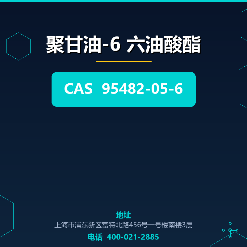 聚甘油-6 六油酸酯 95482-05-6