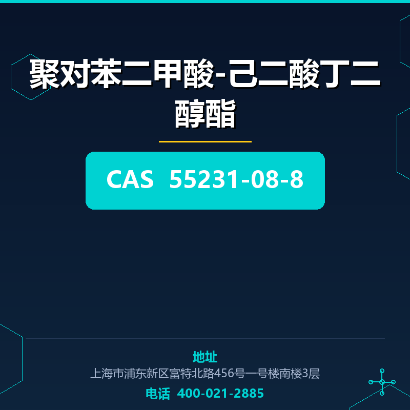 聚对苯二甲酸-己二酸丁二醇酯 55231-08-8