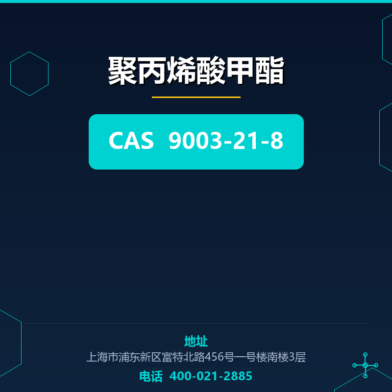 聚丙烯酸甲酯 9003-21-8