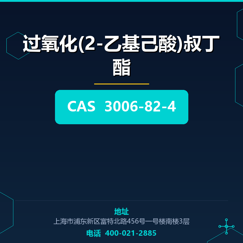 过氧化(2-乙基己酸)叔丁酯 3006-82-4
