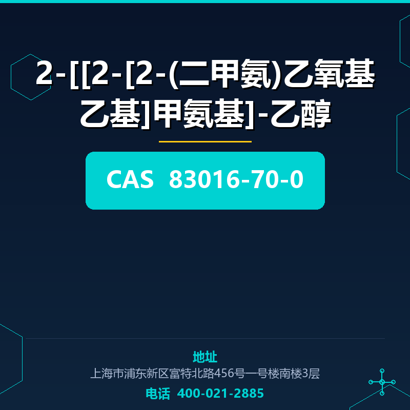 2-[[2-[2-(二甲氨)乙氧基乙基]甲氨基]-乙醇 83016-70-0