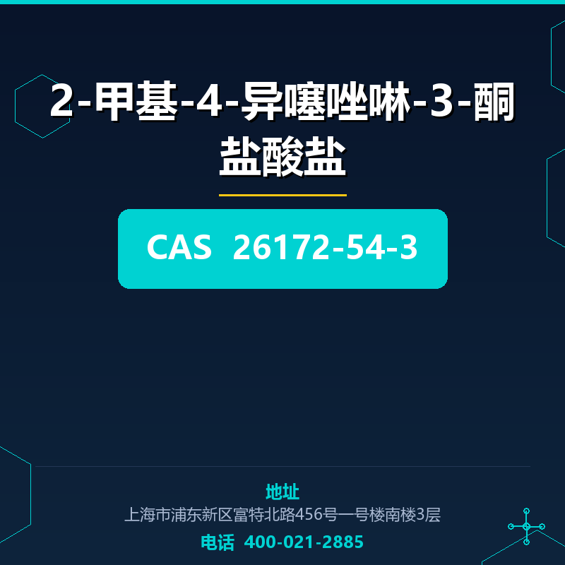 2-甲基-4-异噻唑啉-3-酮盐酸盐 26172-54-3