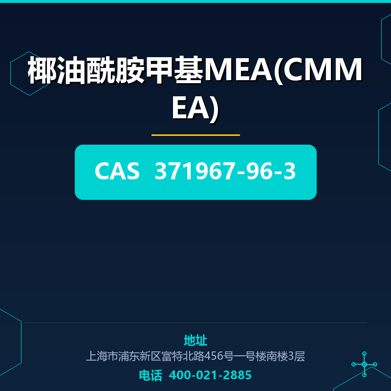 椰油酰胺甲基MEA(CMMEA) 371967-96-3